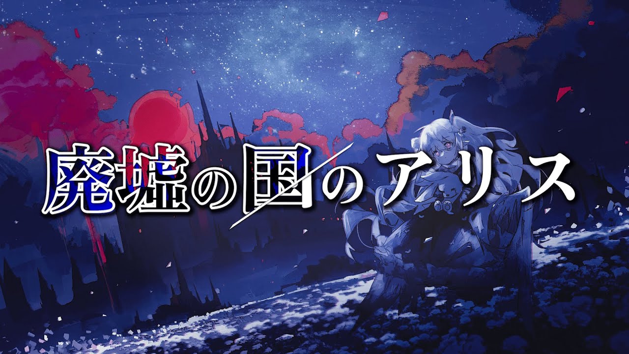 【刮目セヨ】廃墟の国のアリス / 歌ってみた - cover