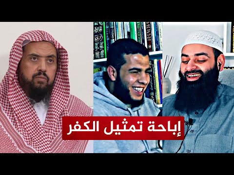 محمد شمس الدين يجيز الكفر من أجل التمثيل!🔴 ازدواجية المعايير مع وليد السعيدان
