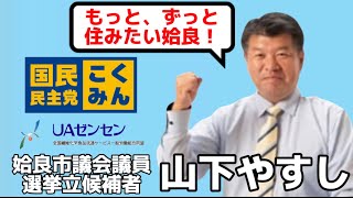 山下やすし（姶良市議選立候補者/国民民主党）インタビュー