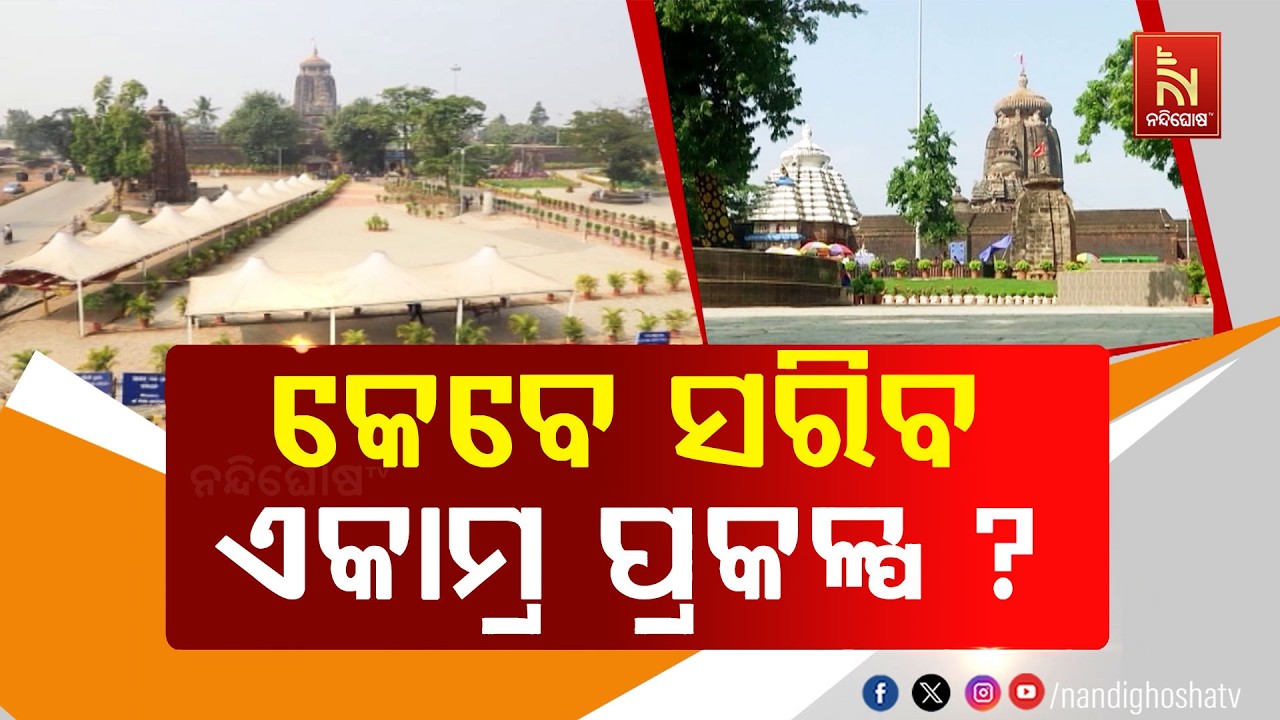 ରାଜ୍ଯ ସରକାରଙ୍କ ଅବହେଳା ନା ଠିକା ସଂସ୍ଥାର ଅକ୍ଷମତା? କାହିଁ