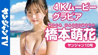 【4Kムービーグラビア】全世界の男子の好きなもの満載！橋本萌花ちゃんの雪水着&温泉撮影に最高画質で没入密着！【メイキング】@橋本萌花ちゃんねる