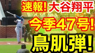 速報！キター㊗️大谷ウッタゾ!!!今季47号ホームラン！本塁打！大谷翔平　第1打席【9.7現地映像】ドジャース0-0オリオールズ1番DH大谷翔平　1回表無死ランナーなし