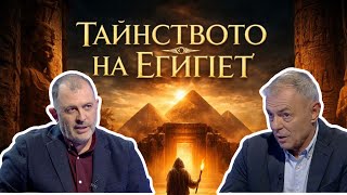 Вратата на боговете I проф. Сергей Игнатов