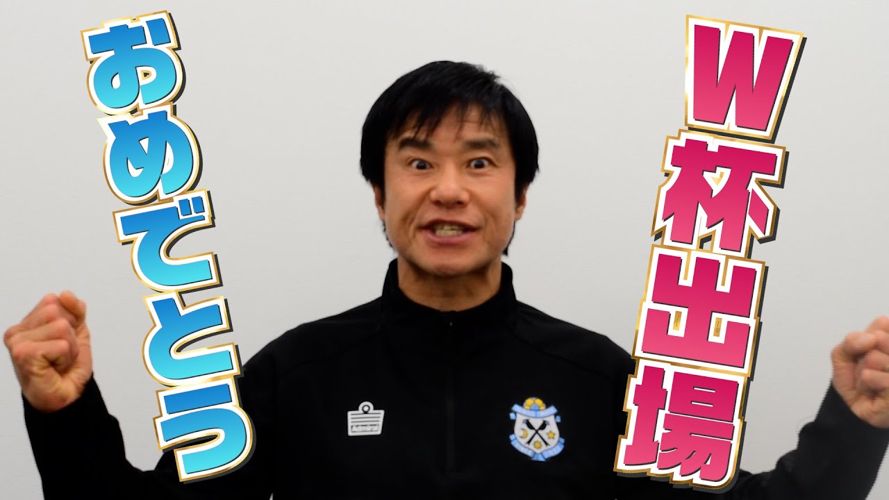 【歓喜】祝！日本代表７大会連続W杯出場決定！！