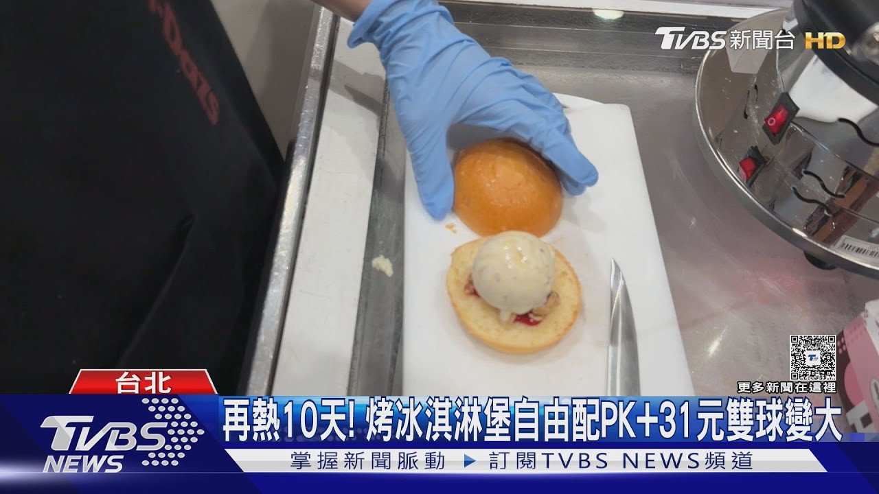還要再熱10天! 烤冰淇淋堡自由配PK+31元雙球變大