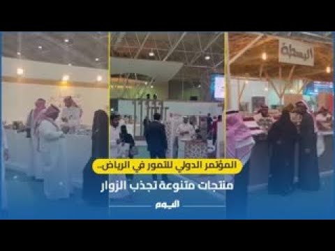 المؤتمر الدولي للتمور في الرياض.. منتجات متنوعة تجذب الزوار