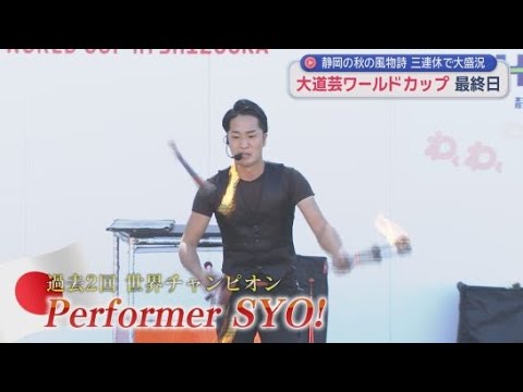 YouTube Video 大道芸ワールドカップ最終日も大にぎわい　来場者は４日間で１００万人を超える見込み
