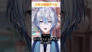 【ハモリ我慢】激夏メロの「シーズンインザサン」でハモリ我慢お願いします？！【 #白噛ましゅー 】 #shorts