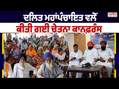 ਦਲਿਤ ਮਹਾਂਪੰਚਾਇਤ ਵਲੋਂ ਕੀਤੀ ਗਈ ਚੇਤਨਾ ਕਾਨਫ਼ਰੰਸ