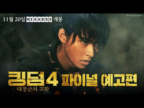 [킹덤4: 대장군의 귀환] 파이널 예고편