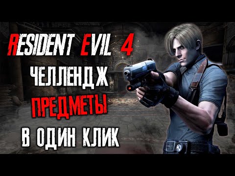 Resident Evil 4 - ЧЕЛЛЕНДЖ : условия в описании #1