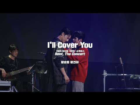 🎸뮤지컬 [렌트] 쇼케이스 - 눈 깜짝할 새 한 달이 갔네… 뭘 찍었나 볼까? No.4 “I’ll Cover You” – 황순종, 황건하