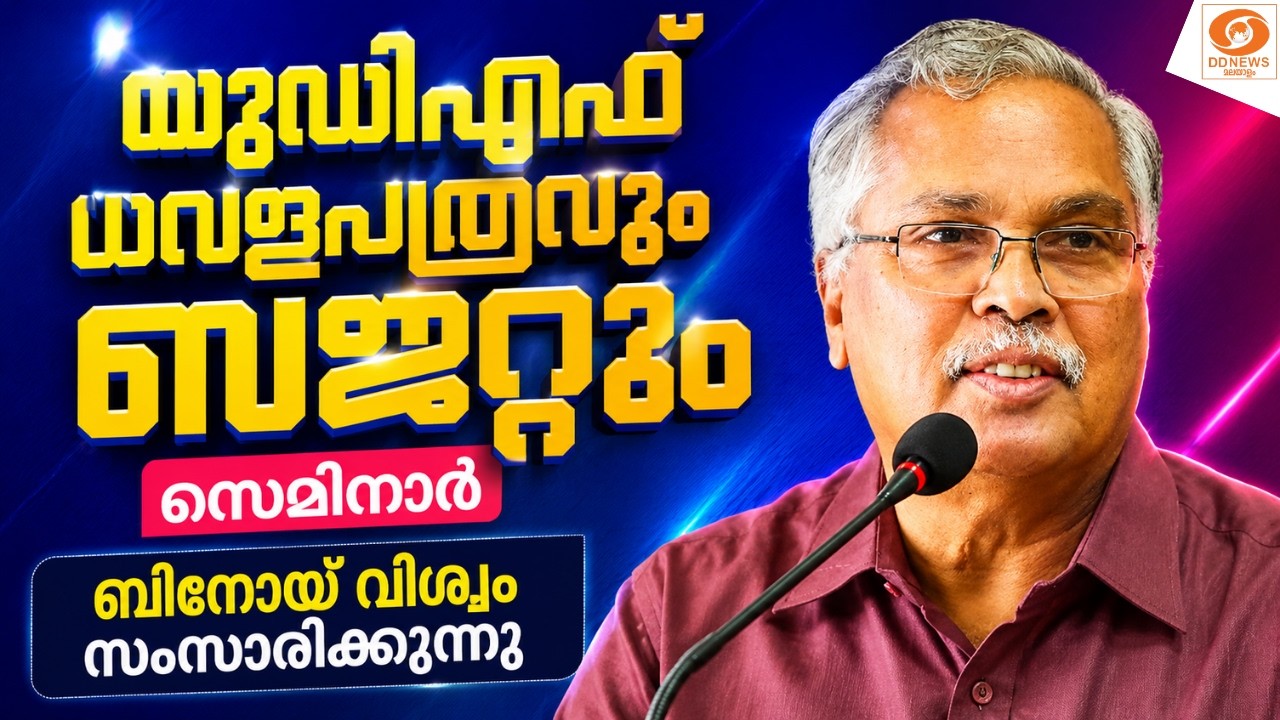 LIVE : യുഡിഎഫ് ധവളപത്രവും ബജറ്റും സെമിനാർ | BINOY VISWAM | CPI