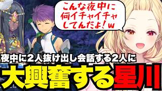 【FGO1.5部# 46】夜中に2人抜け出し会話する2人に大興奮する星川【星川サラ切り抜き】※ネタバレあり