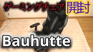 [Bauhutte]ゲーミングチェア「LOC-950RR-BK」開封組み立て