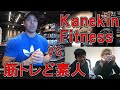 【筋トレモチベ―ション】非トレーニーにカネキンさんの動画を見せたら筋トレのやる気は出るのか?!
