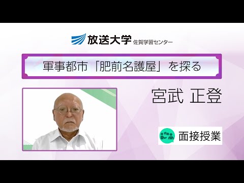 軍事都市「肥前名護屋」を探る（佐賀学習センター）／宮武　正登（佐賀大学地域学歴史文化研究センター教授）