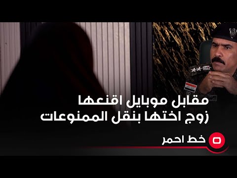 شاهد بالفيديو.. مقابل موبايل اقنعها زوج اختها بنقل الممنوعات