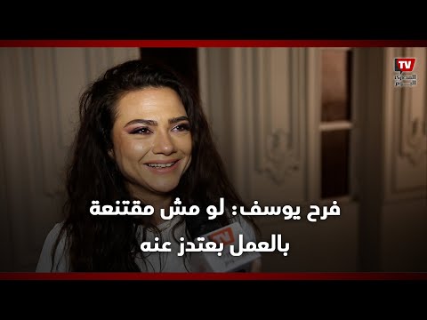 فرح يوسف: بيهمني إني أكون مقتنعة بالعمل ولو ده مش متوفر بعتدز ومش بشتغل