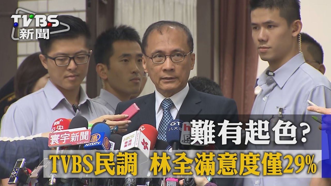 難有起色？　TVBS民調林全滿意度僅29%