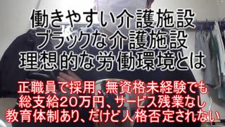 働きやすい介護施設！ブラックな介護施設！理想的な労働環境とは ～正職員で採用、無資格未経験でも総支給２０万円、サービス残業なし教育体制あり、だけど人格否定されない職場を探しましょう＼(^o^)／～