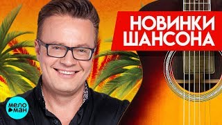 Новинки Шансона - Сергей Войтенко - Ямаечка