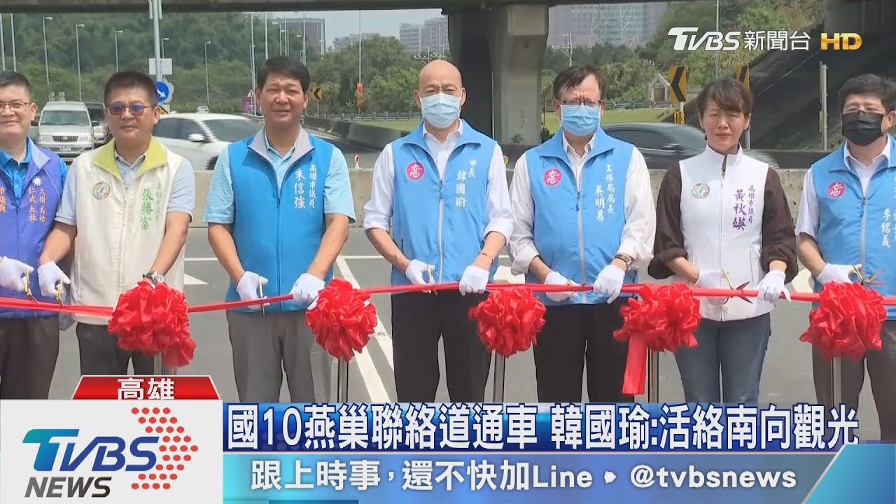 國10燕巢聯絡道通車 韓國瑜:活絡南向觀光