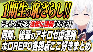 【ホロライブ切り抜き/白上フブキ】１期生の恥さらしが!!１期生や後輩からのアキ虐が止まらないホロREPOここ好きまとめ【アキロゼ/綺々羅々ヴィヴィ/夏色まつり/不知火フレア】