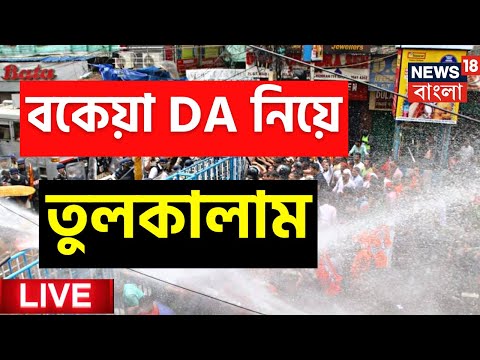 Live: DA News Today West Bengal: বকেয়া ডিএ এর দাবিতে বিধানসভা অভিযানে তুলকালামকাণ্ড | Bangla News