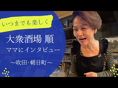 「すべてにウェルカムな愛を」居酒屋「順」@吹田by大和大学