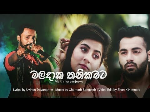 මලදාක තනිකමට | Maladaka Thanikamata - Maithrika Sanjeewa (Seeduwa Brave) New Song 2019