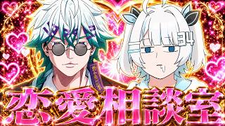 【バッサリ】恋愛経験値カンスト勢（自認）による恋愛相談室【幽凪こなた / さんしあ】