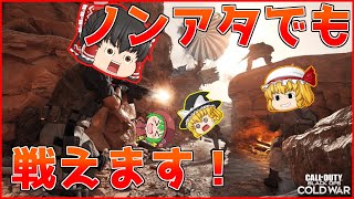 【CoD:BOCW】アタッチメントなんて知らない！！【ゆっくり実況】