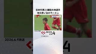 サッカー日本代表 鎌田大地選手ルーツのラーメンとは　#鎌田大地 #愛媛 #サッカー #日本代表 #ワールドカップ