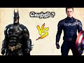 Captain America VS Batman Who's gonna Win ? in Tamil