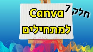 קנבה למתחילים חלק 7 - המידות הנכונות לשיתוף תמונות בוואטסאפ