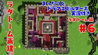 まったりとドラクエビルダーズ 実況付き ラダトーム編 その６