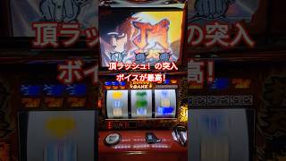 【番長2】頂ラッシュの突入ボイスがマジで最高！#パチスロ #パチイレ #vtuber