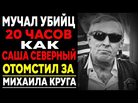 ПРАВДА Без Цензуры: Как САША СЕВЕР расправился с убийцами Круга?