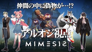 【MIMESIS】この中にAI...は最初から混ざってたわ。【コラボ】