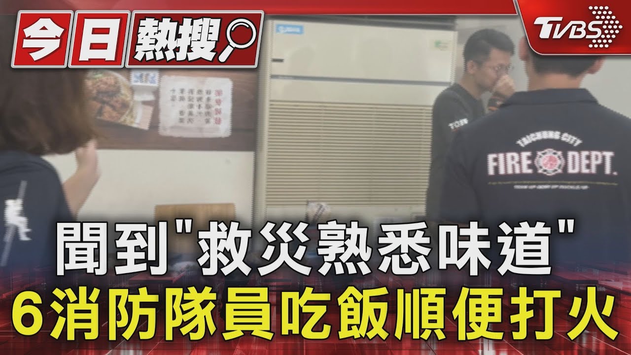 聞到「救災熟悉味道」　6消防隊員吃飯順便打火