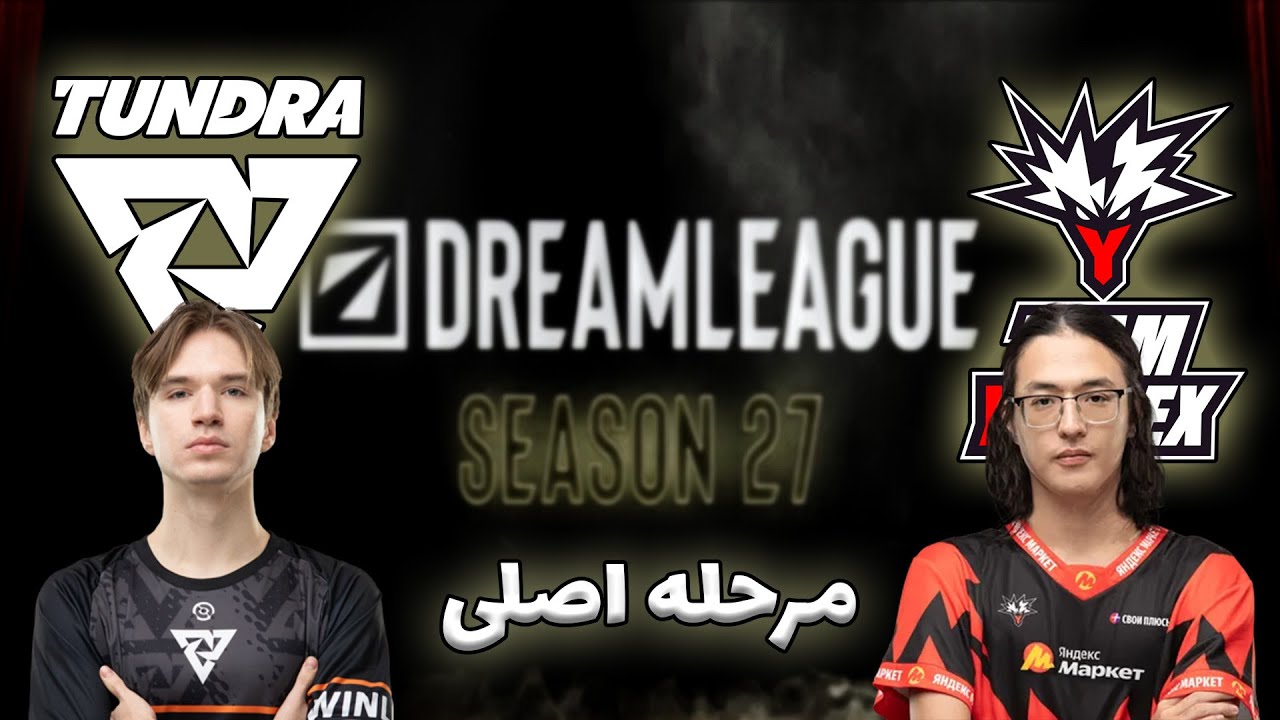 تاندرا- یاندکس | پچ جدید | اصلی دریم لیگ 27 | Tundra Esports vs Team Yandex | DreamLeague 27