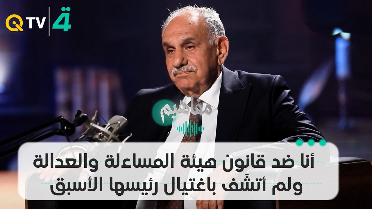 فيديو | صالح المطلك: أنا ضد قانون هيئة المساءلة والعدالة ولم أتشَف باغـ ـتـ ـيـ ـال رئيسها