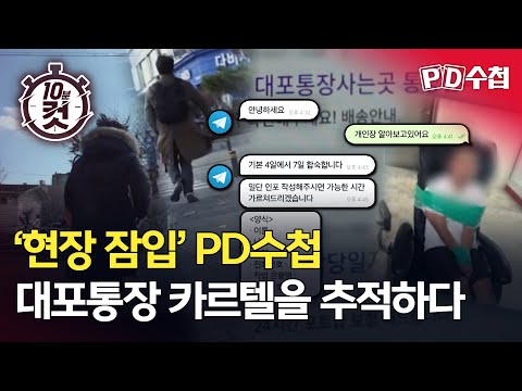[PD수첩 10분 컷] ‘현장 잠입’ PD수첩 대포통장 카르텔을 추적하다