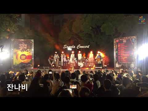 잔나비 & 어쩌다밴드 - 야몬딱털장, 제주 삼다공원