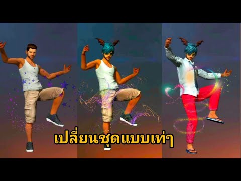 เปลี่ยนชื่อ ฟี ฟาย เท่ๆ