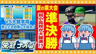 【パワプロ2026】弱小の快挙！？夏の県大会準決勝に挑む！双子監督による栄冠ナイン#4