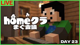 【#homeクラ】等身大をお見せします→企画アイデア頂戴【マイクラ/まぐ会議】