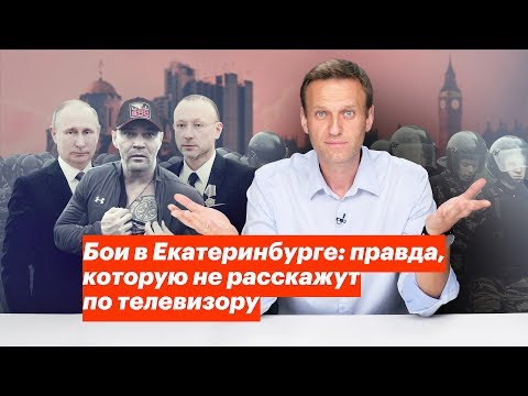 Бои в Екатеринбурге: правда, которую не расскажут по телевизору видео