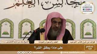صورة 123 - على ماذا يطلق الشر؟ - الشيخ سعد بن شايم الحضيري